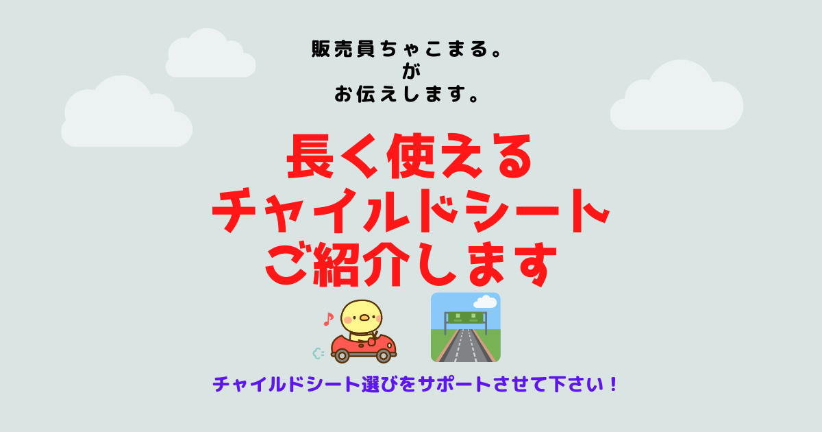 現役のベビー用品売り場の販売員が 長く使えるチャイルドシートについてご説明させて頂きます 買い替えなしで装着義務期間がまかなえますよ ちゃこまる ブログ