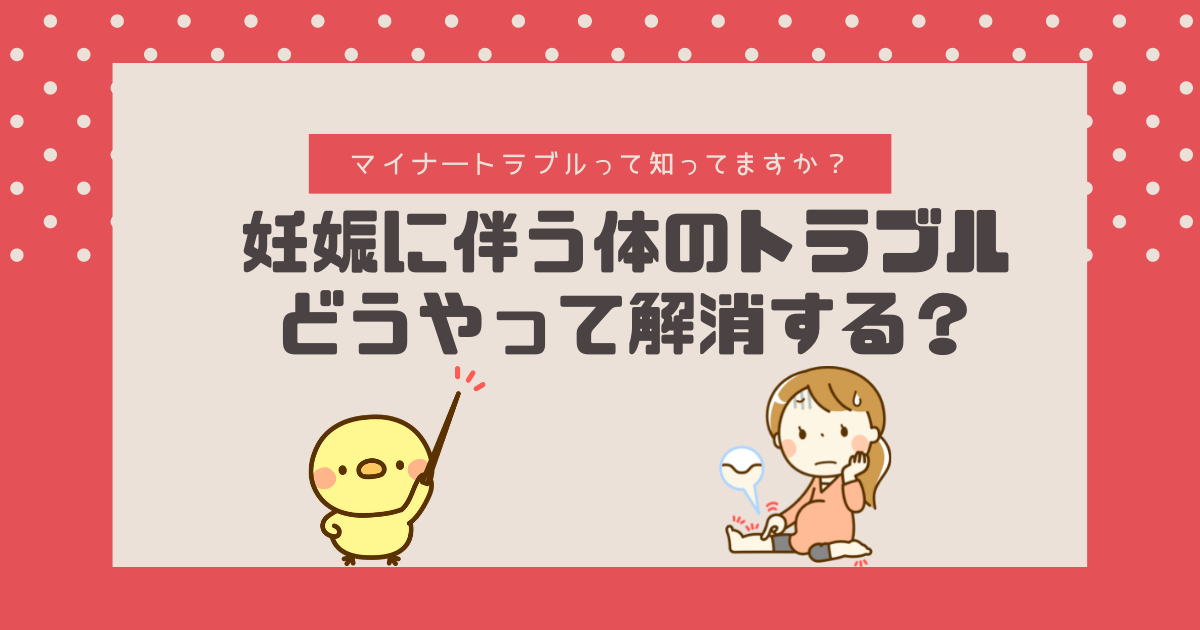 妊娠 出産に伴うマイナ トラブル どう対処する うまく付き合って乗り越えよう ちゃこまる ブログ