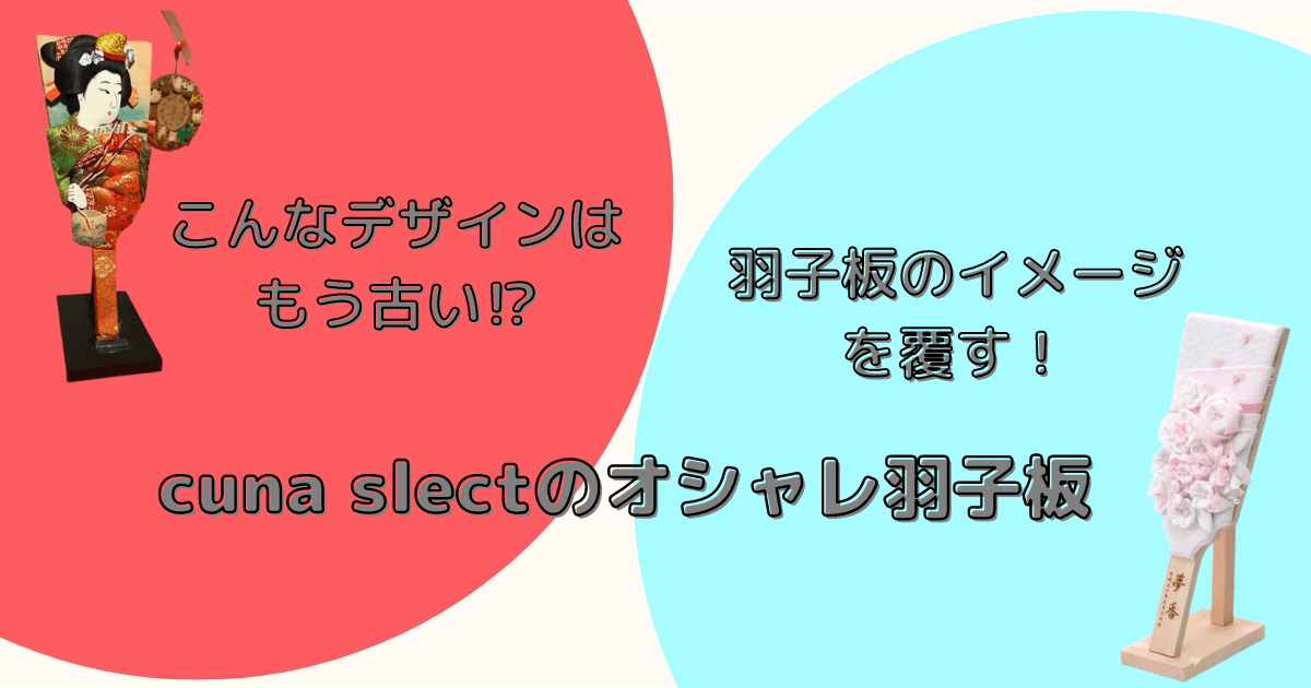 初正月 おしゃれな羽子板 破魔弓をベビー用品販売員がご紹介 ちゃこまる ブログ