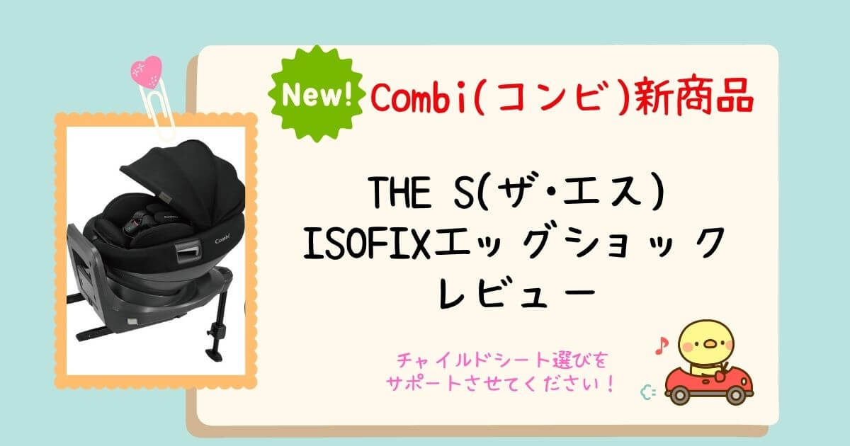 Combi(コンビ)新商品『THE S(ザ・エス)ISOFIXエッグショックZC』を現役 