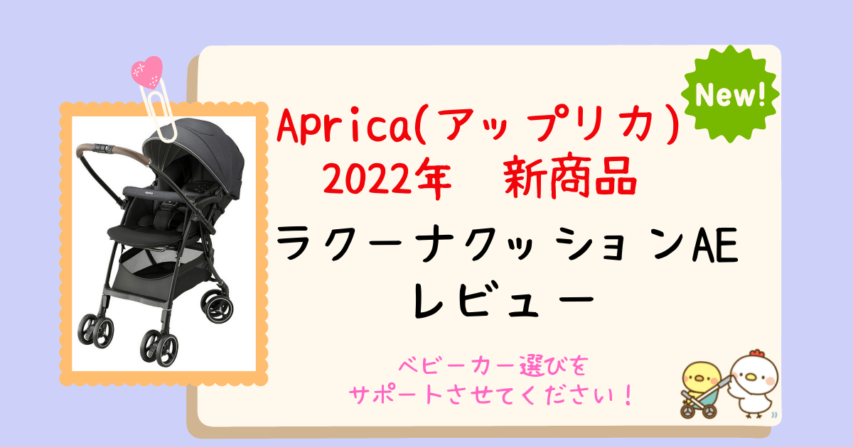 アップリカラクーナクッションAE新発売！ADとの違いをベビー用品販売員