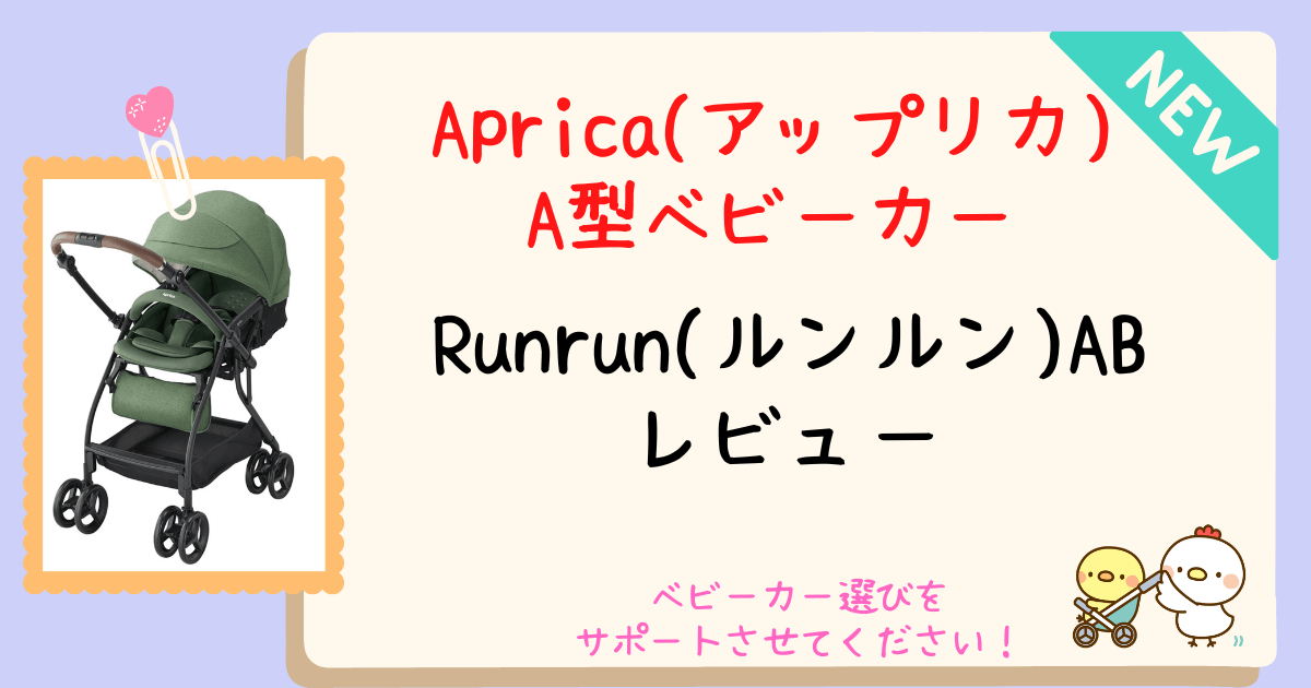 アップリカ】ルンルンABを徹底解説！限定モデルやルンルンコンパクトと