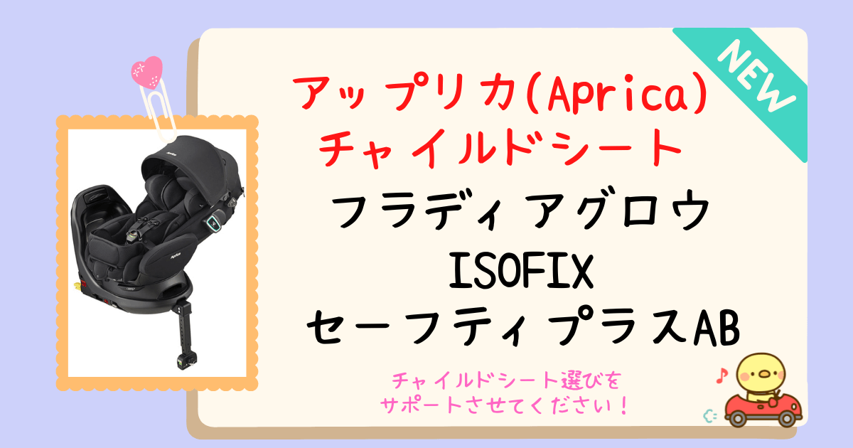 アップリカ フラディア グロウ ISOFIX セーフティープラス ロイヤル AB