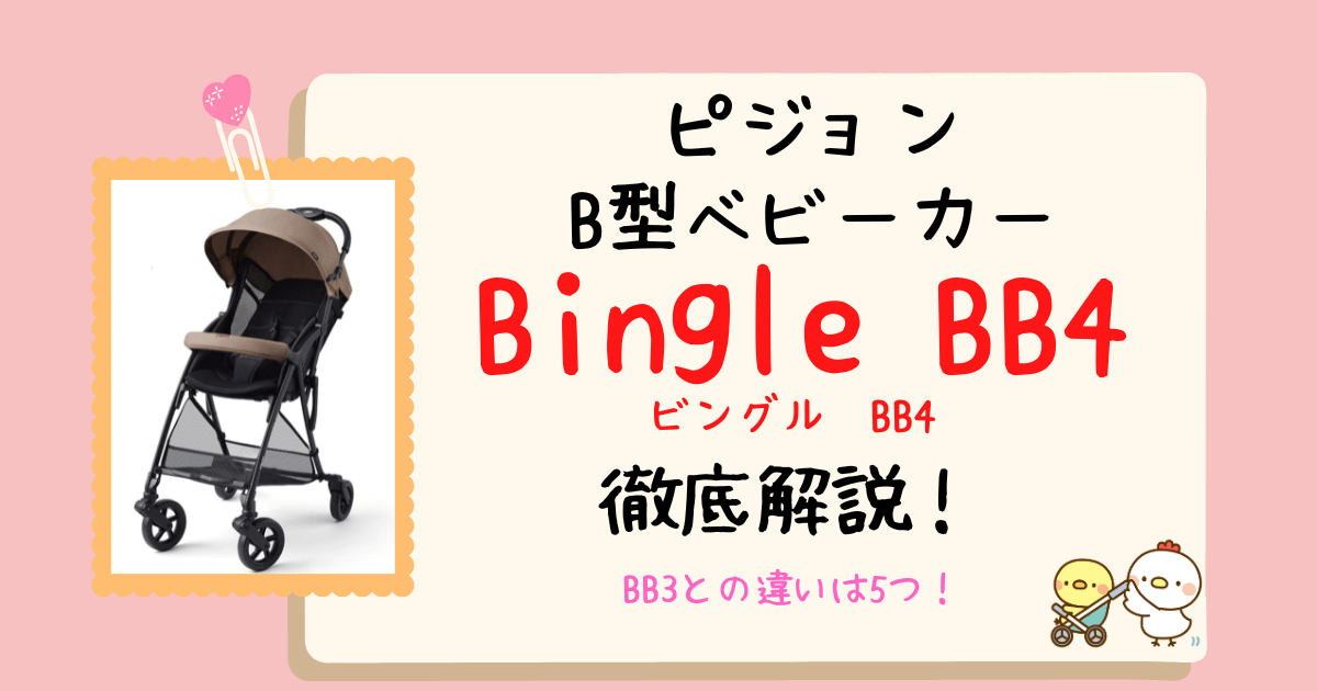 Bingle-BB4アイキャッチ